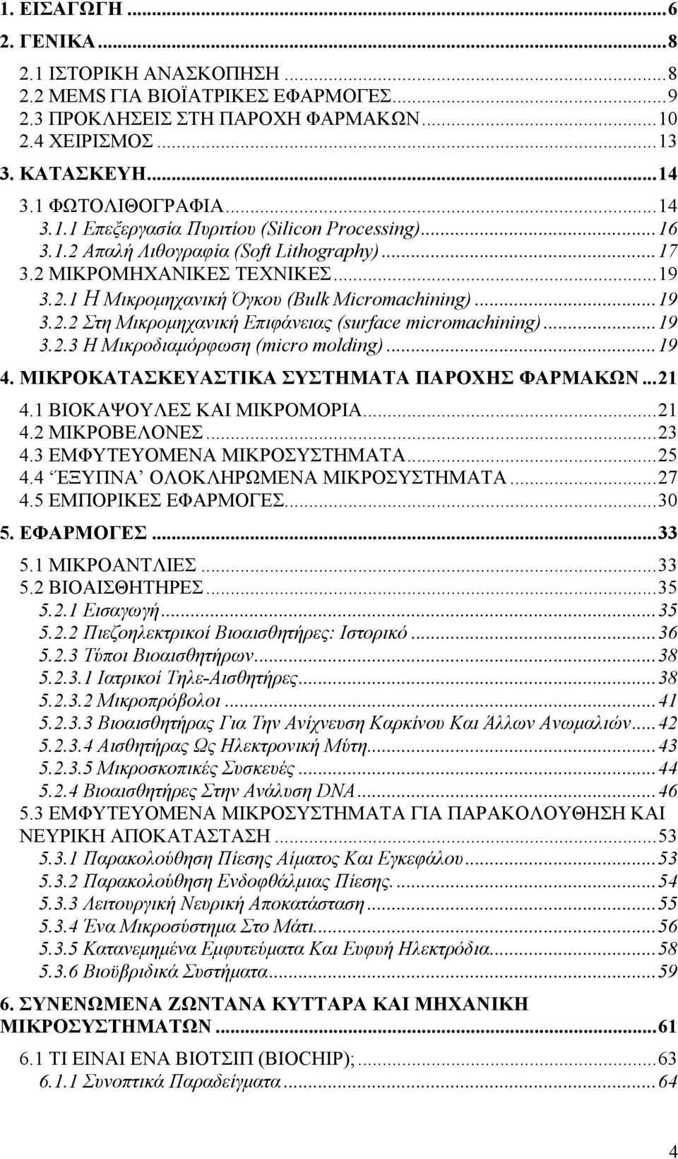 ..19 3.2.3 Η Μικροδιαµόρφωση (micro molding)...19 4. ΜΙΚΡΟΚΑΤΑΣΚΕΥΑΣΤΙΚΑ ΣΥΣΤΗΜΑΤΑ ΠΑΡΟΧΗΣ ΦΑΡΜΑΚΩΝ...21 4.1 ΒΙΟΚΑΨΟΥΛΕΣ ΚΑΙ ΜΙΚΡΟΜΟΡΙΑ...21 4.2 ΜΙΚΡΟΒΕΛΟΝΕΣ...23 4.3 ΕΜΦΥΤΕΥΟΜΕΝΑ ΜΙΚΡΟΣΥΣΤΗΜΑΤΑ...25 4.