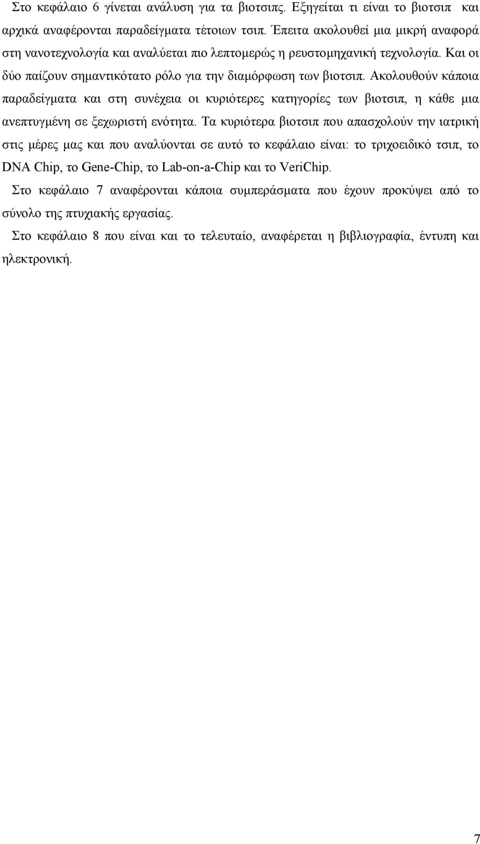 Ακολουθούν κάποια παραδείγµατα και στη συνέχεια οι κυριότερες κατηγορίες των βιοτσιπ, η κάθε µια ανεπτυγµένη σε ξεχωριστή ενότητα.