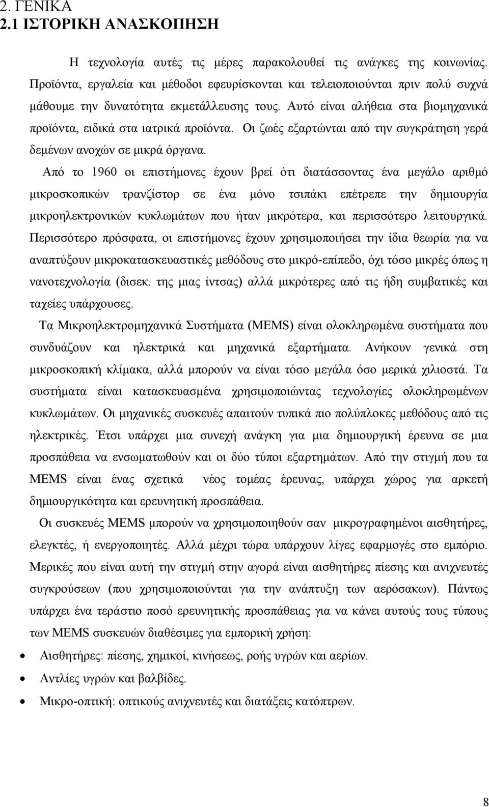 Οι ζωές εξαρτώνται από την συγκράτηση γερά δεµένων ανοχών σε µικρά όργανα.