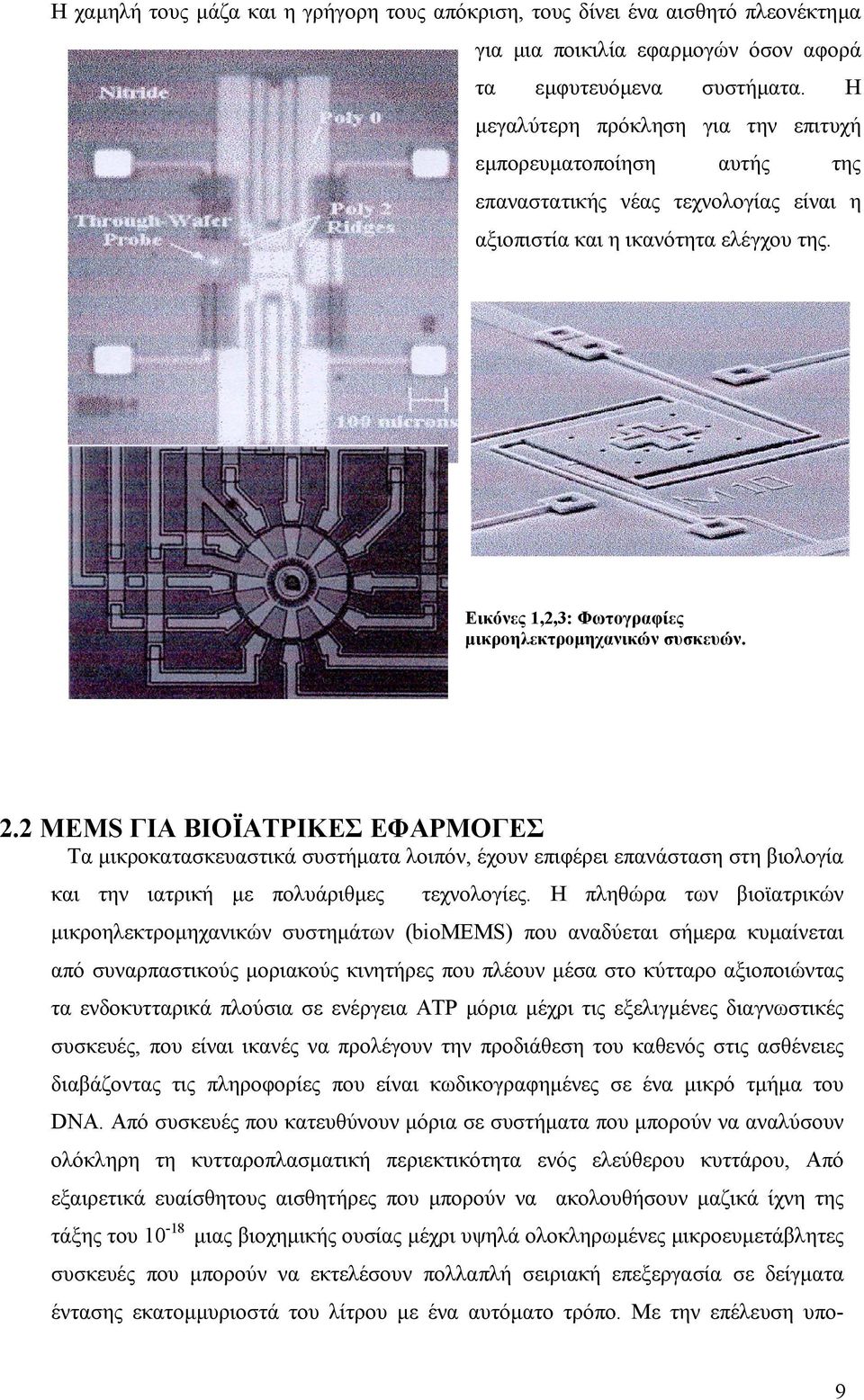 Εικόνες 1,2,3: Φωτογραφίες µικροηλεκτροµηχανικών συσκευών. 2.