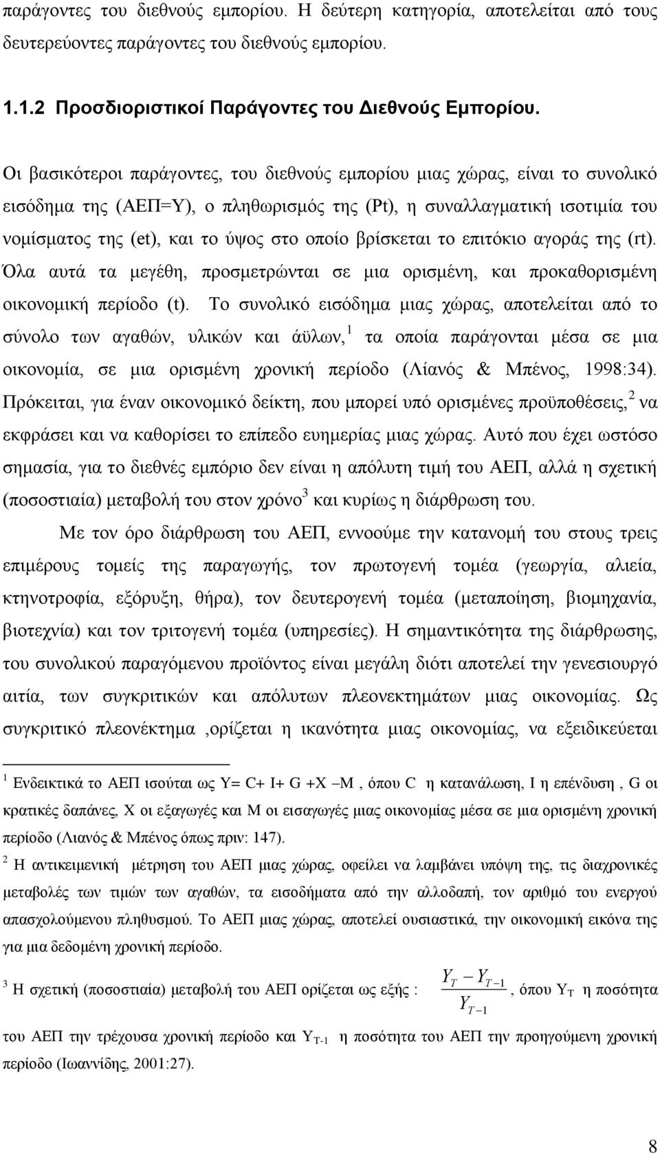 βρίσκεται το επιτόκιο αγοράς της (rt). Όλα αυτά τα μεγέθη, προσμετρώνται σε μια ορισμένη, και προκαθορισμένη οικονομική περίοδο (t).