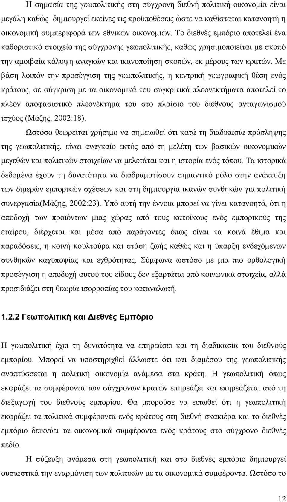 Με βάση λοιπόν την προσέγγιση της γεωπολιτικής, η κεντρική γεωγραφική θέση ενός κράτους, σε σύγκριση με τα οικονομικά του συγκριτικά πλεονεκτήματα αποτελεί το πλέον αποφασιστικό πλεονέκτημα του στο