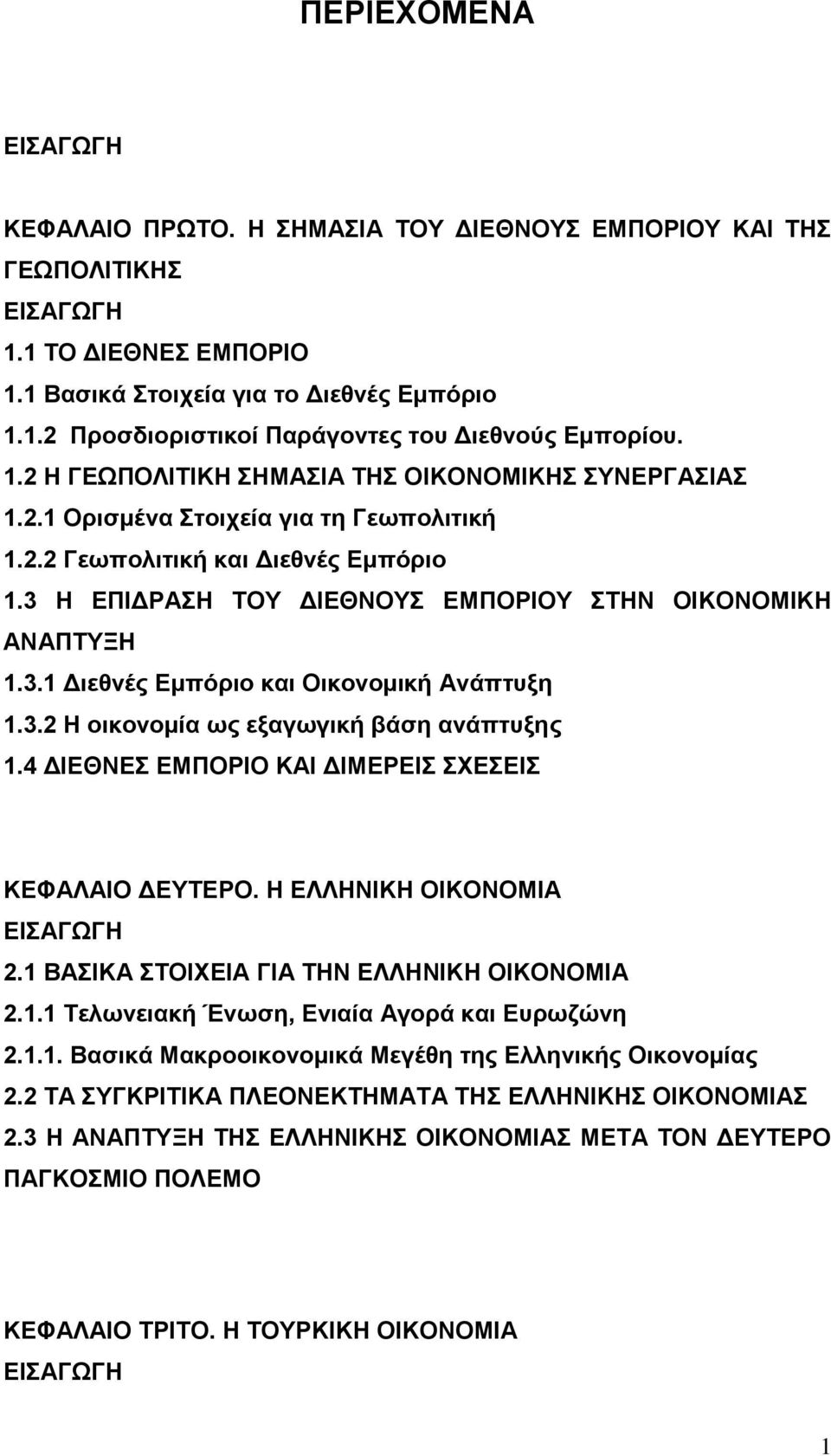 3.1 Διεθνές Εμπόριο και Οικονομική Ανάπτυξη 1.3.2 Η οικονομία ως εξαγωγική βάση ανάπτυξης 1.4 ΔΙΕΘΝΕΣ ΕΜΠΟΡΙΟ ΚΑΙ ΔΙΜΕΡΕΙΣ ΣΧΕΣΕΙΣ ΚΕΦΑΛΑΙΟ ΔΕΥΤΕΡΟ. Η ΕΛΛΗΝΙΚΗ ΟΙΚΟΝΟΜΙΑ ΕΙΣΑΓΩΓΗ 2.