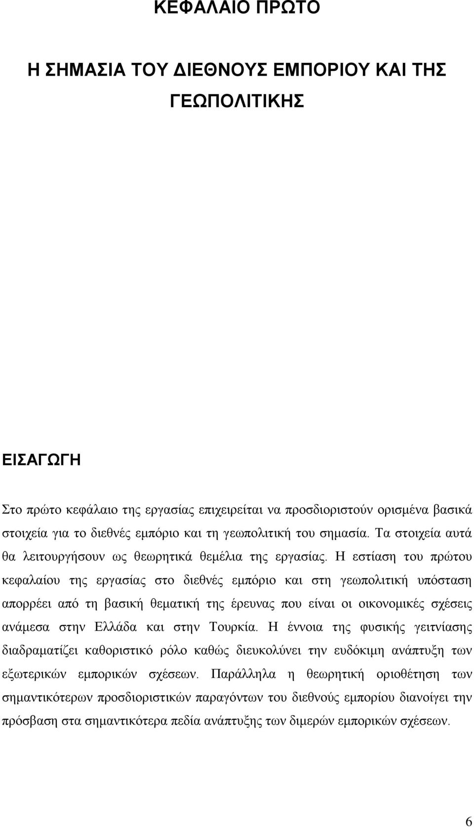 Η εστίαση του πρώτου κεφαλαίου της εργασίας στο διεθνές εμπόριο και στη γεωπολιτική υπόσταση απορρέει από τη βασική θεματική της έρευνας που είναι οι οικονομικές σχέσεις ανάμεσα στην Ελλάδα και στην