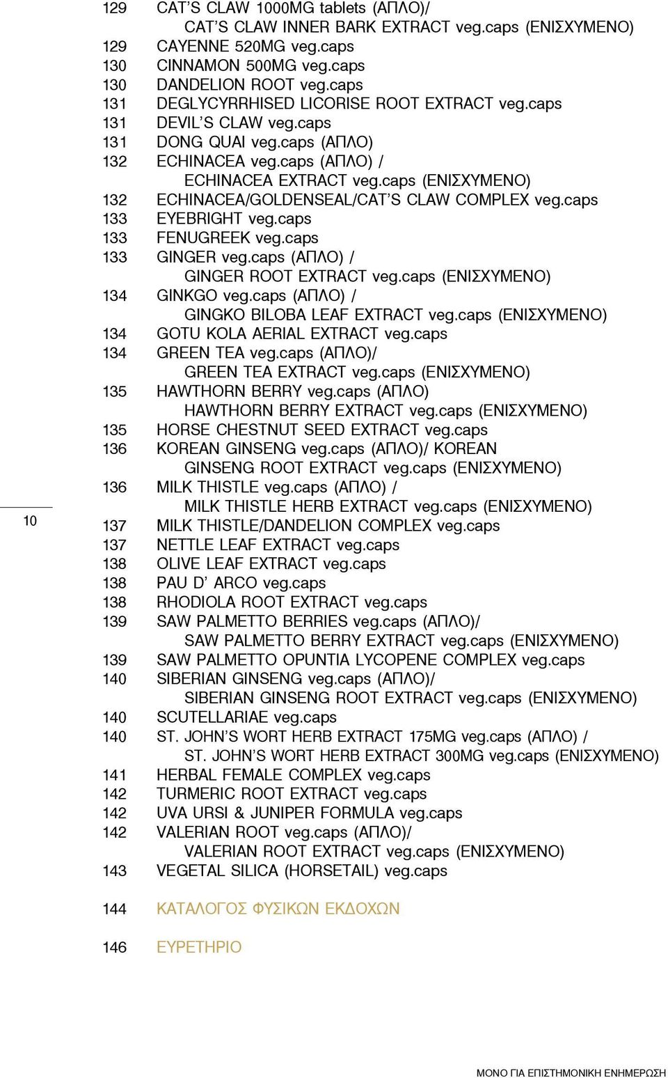 caps (ΕΝΙΣΧΥΜΕΝΟ) 132 Echinacea/Goldenseal/Cat s Claw Complex veg.caps 133 Eyebright veg.caps 133 Fenugreek veg.caps 133 Ginger veg.caps (ΑΠΛΟ) / Ginger Root Extract veg.