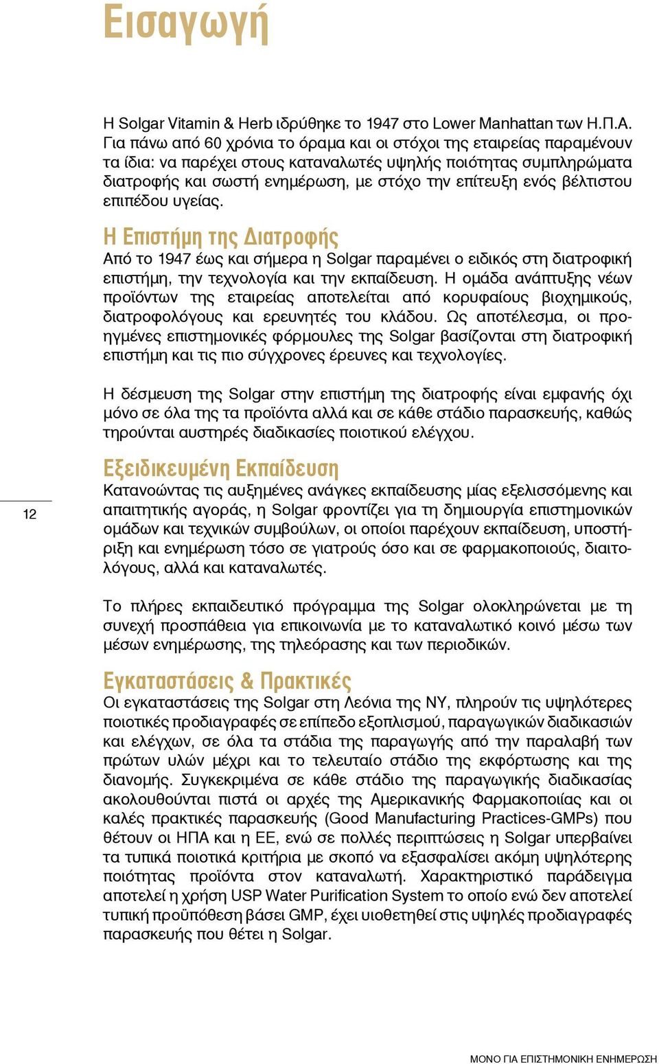 βέλτιστου επιπέδου υγείας. Η Επιστήμη της Διατροφής Από το 1947 έως και σήμερα η Solgar παραμένει ο ειδικός στη διατροφική επιστήμη, την τεχνολογία και την εκπαίδευση.