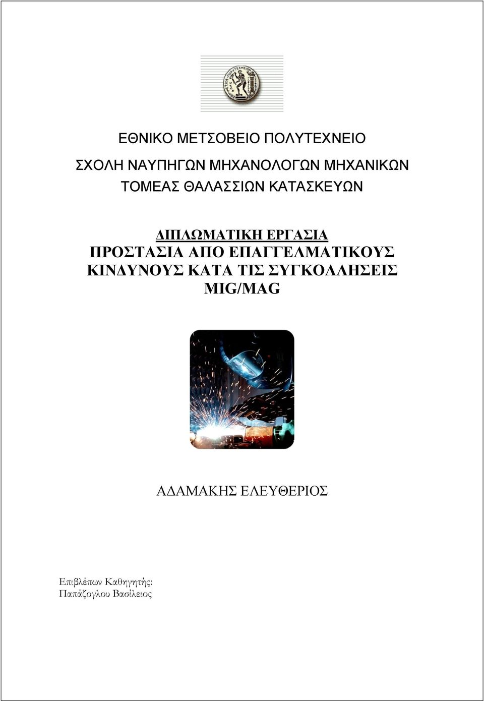 ΠΡΟΣΤΑΣΙΑ ΑΠΟ ΕΠΑΓΓΕΛΜΑΤΙΚΟΥΣ ΚΙΝΔΥΝΟΥΣ ΚΑΤΑ ΤΙΣ ΣΥΓΚΟΛΛΗΣΕΙΣ