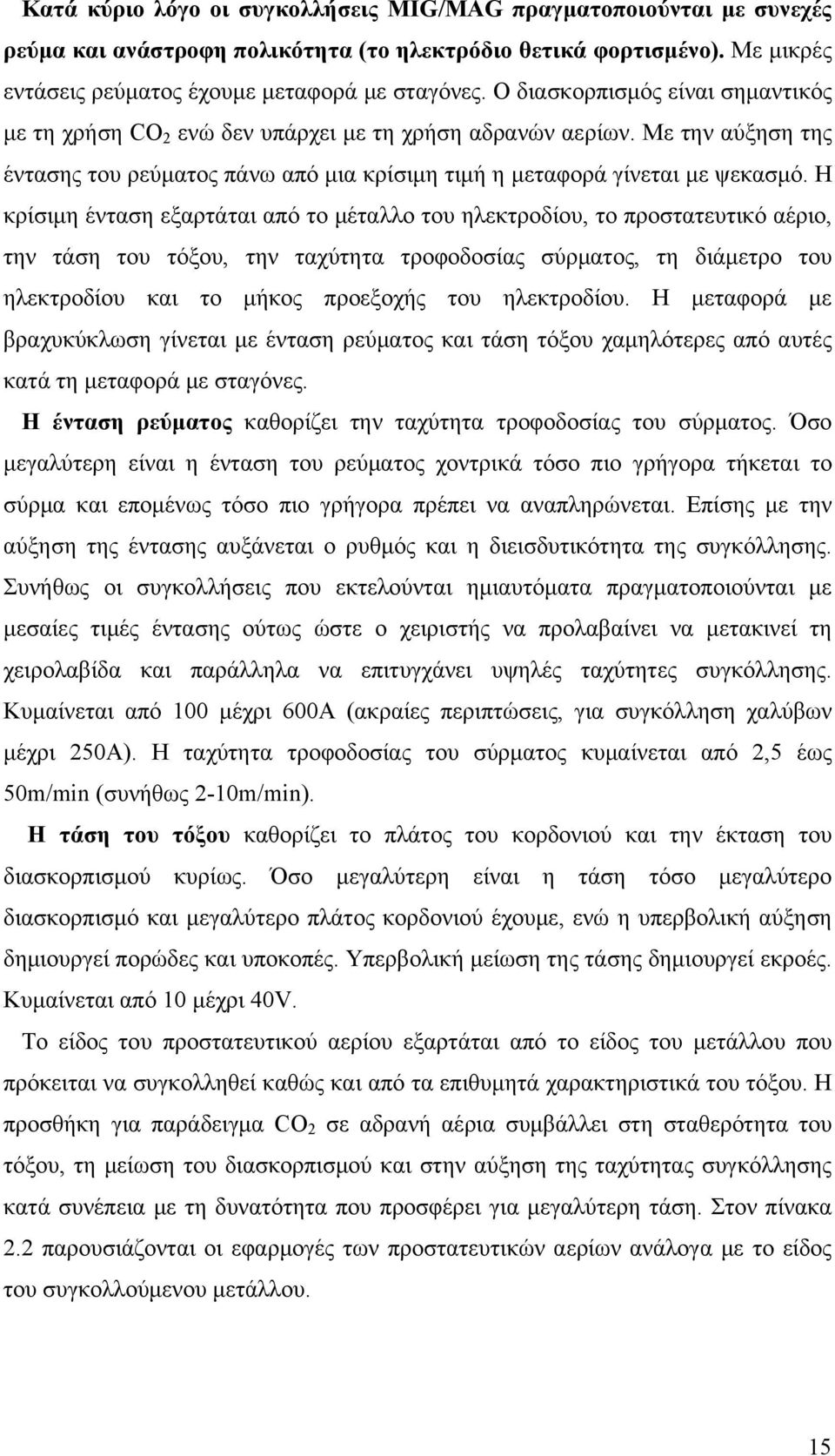 Η κρίσιμη ένταση εξαρτάται από το μέταλλο του ηλεκτροδίου, το προστατευτικό αέριο, την τάση του τόξου, την ταχύτητα τροφοδοσίας σύρματος, τη διάμετρο του ηλεκτροδίου και το μήκος προεξοχής του