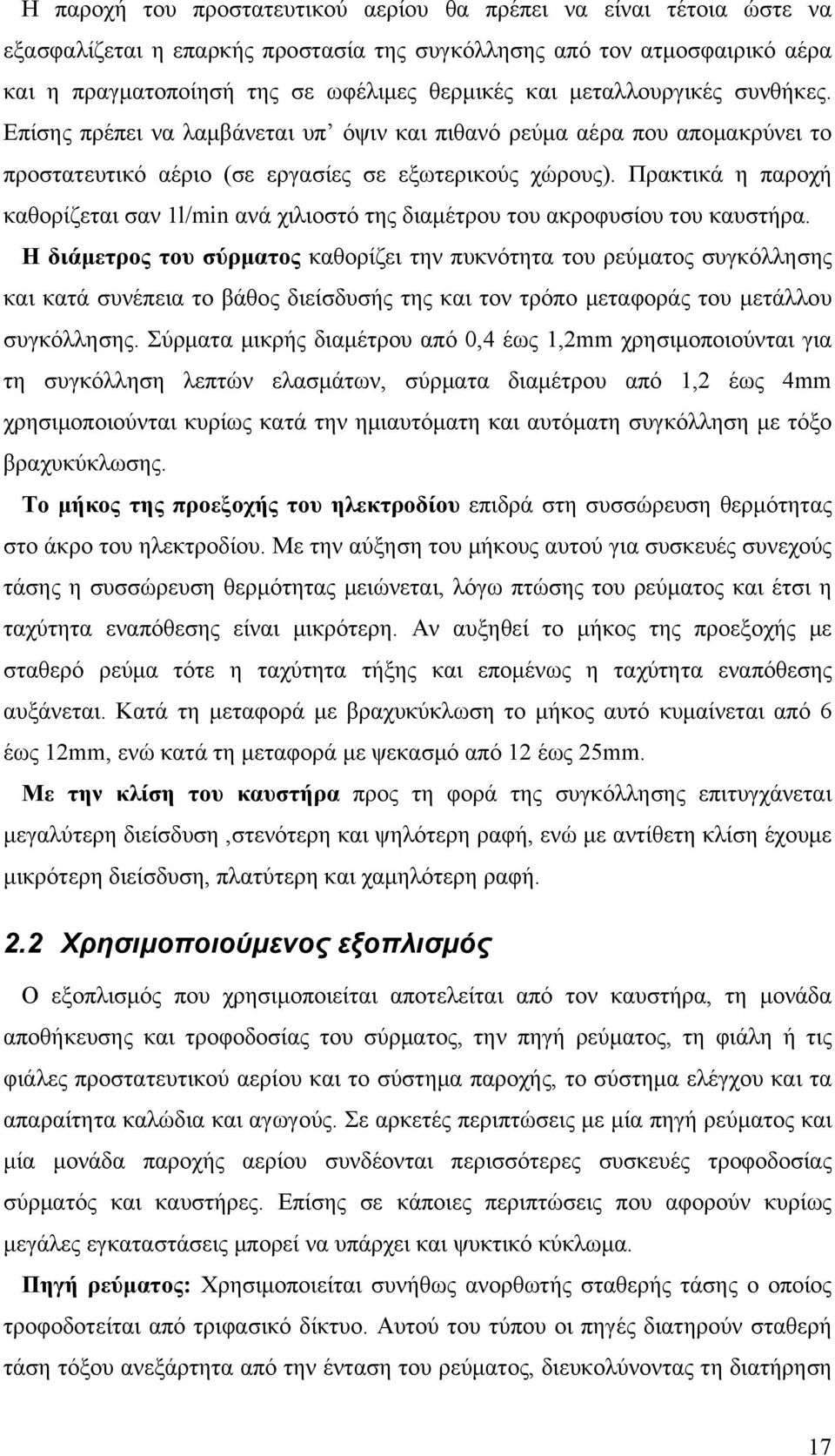 Πρακτικά η παροχή καθορίζεται σαν 1l/min ανά χιλιοστό της διαμέτρου του ακροφυσίου του καυστήρα.