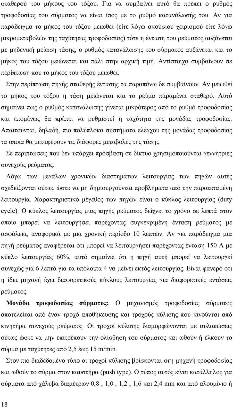 κατανάλωσης του σύρματος αυξάνεται και το μήκος του τόξου μειώνεται και πάλι στην αρχική τιμή. Αντίστοιχα συμβαίνουν σε περίπτωση που το μήκος του τόξου μειωθεί.