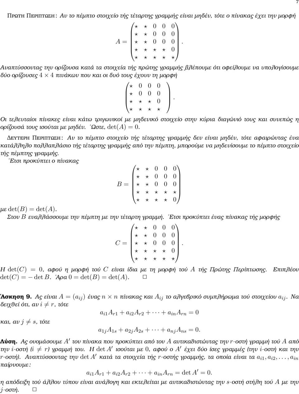 ορίζουσά τους ισούται µε µηδέν Ωστε, det(a) = 0 ευτερη Περιπτωση : Αν το πέµπτο στοιχείο τής τέταρτης γραµµής δεν είναι µηδέν, τότε αφαιρώντας ένα κατάλληλο πολλαπλάσιο τής τέταρτης γραµµής από την