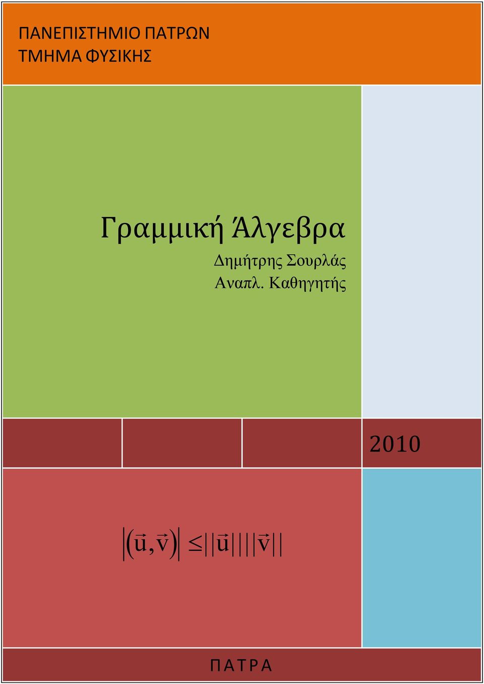 Δημήτρης Σουρλάς Αναπλ.