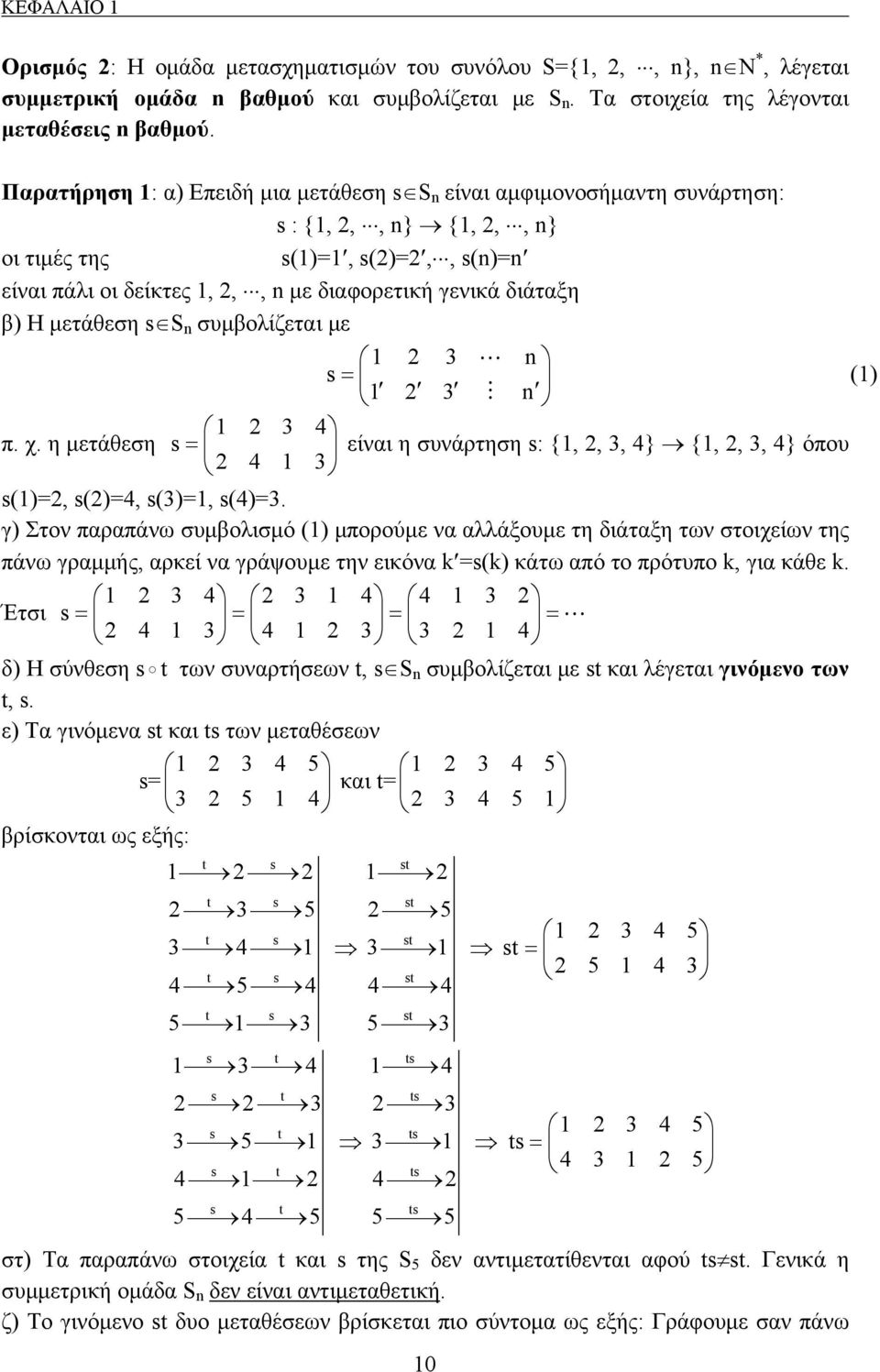 συμβολίζεται με 3 s = () 3 3 4 π. χ. η μετάθεση s = είναι η συνάρτηση s: {,, 3, 4} {,, 3, 4} όπου 4 3 s()=, s()=4, s(3)=, s(4)=3.