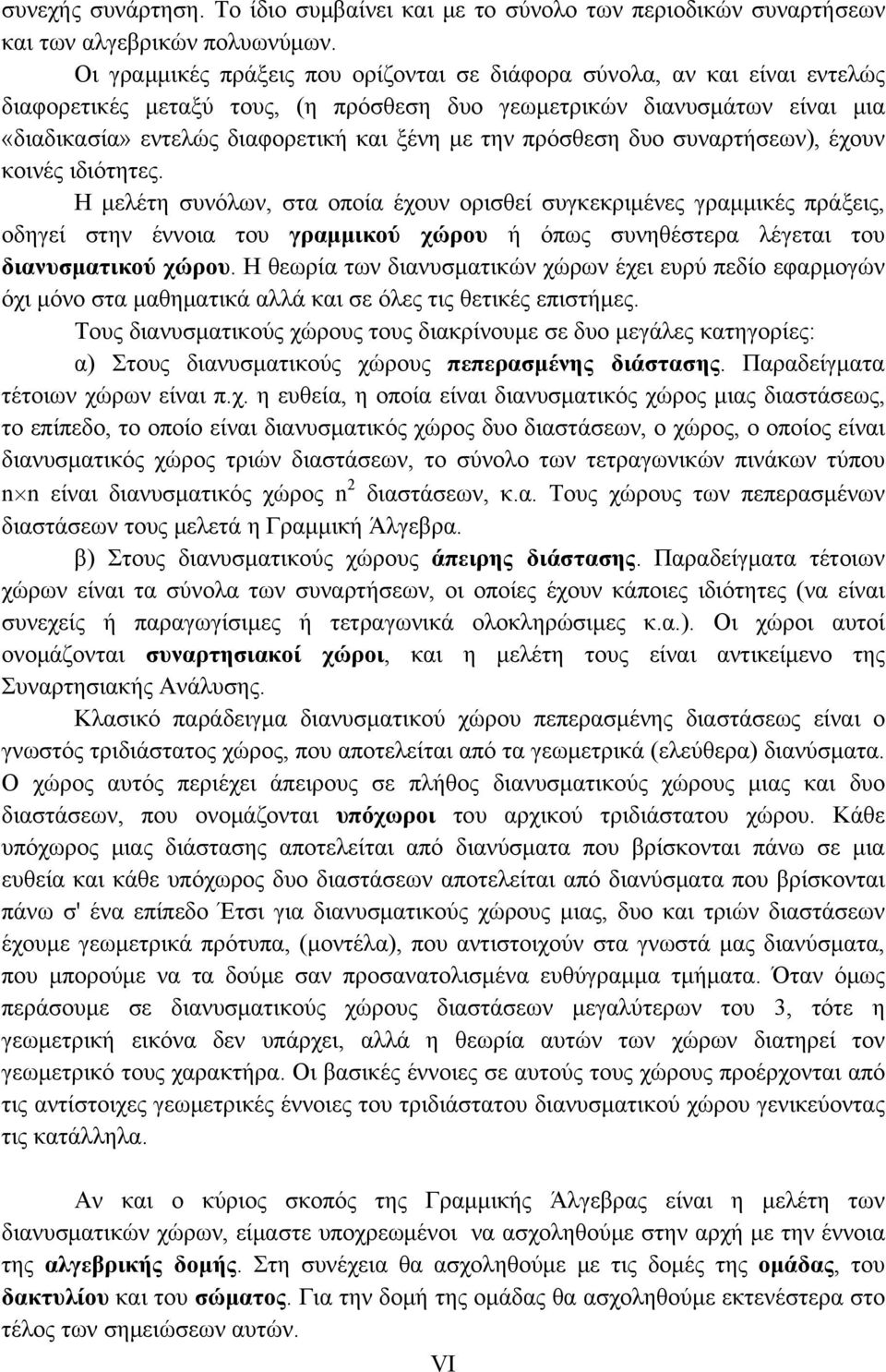 πρόσθεση δυο συναρτήσεων), έχουν κοινές ιδιότητες.