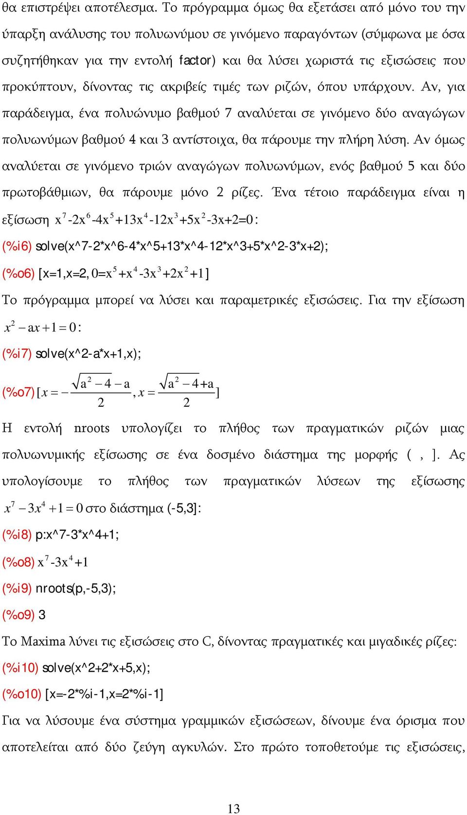 προκύπτουν, δίνοντας τις ακριβείς τιμές των ριζών, όπου υπάρχουν.