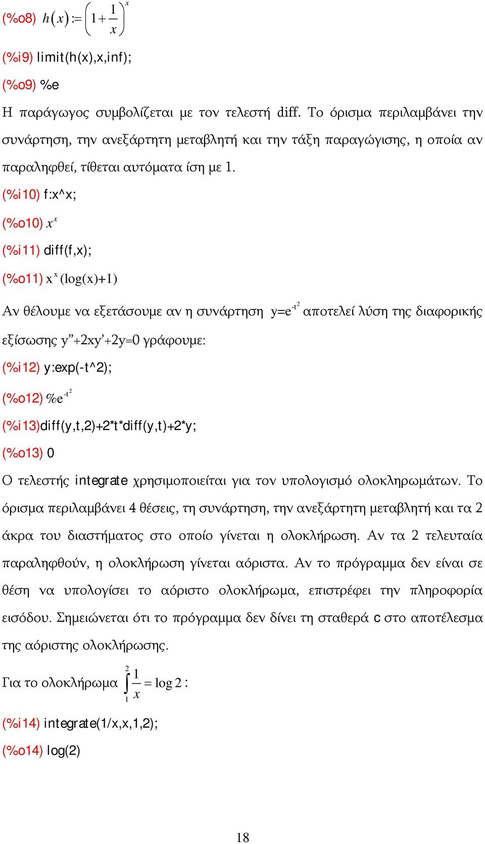 (%i10) f:^; (%o10) (%i11) diff(f,); (%o11) (log()+1) Αν θέλουμε να εξετάσουμε αν η συνάρτηση -t y=e αποτελεί λύση της διαφορικής εξίσωσης y +y +y=0 γράφουμε: (%i1) y:ep(-t^); (%o1) %e -t