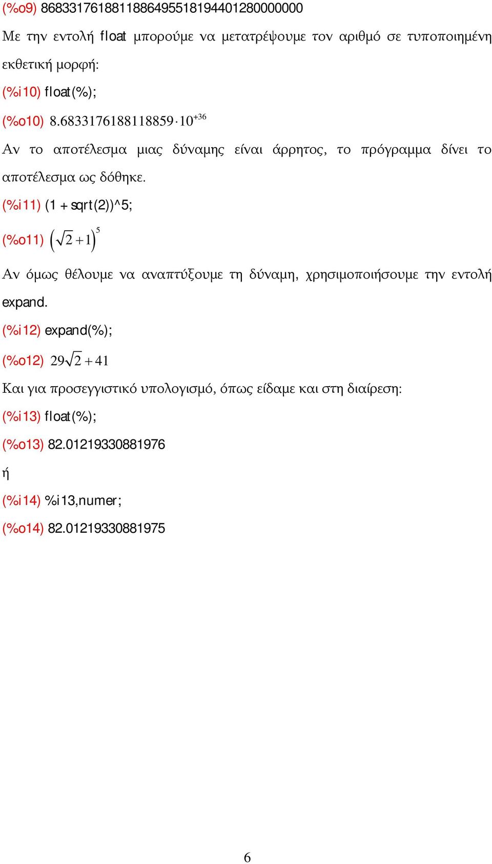 (%i11) (1 + sqrt())^5; (%o11) 1 5 Αν όμως θέλουμε να αναπτύξουμε τη δύναμη, χρησιμοποιήσουμε την εντολή epand.