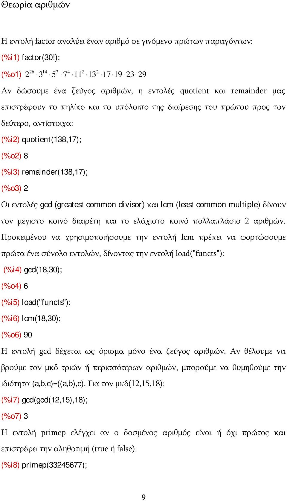 (%i) quotient(138,17); (%o) 8 (%i3) remainder(138,17); (%o3) Οι εντολές gcd (greatest common divisor) και lcm (least common multiple) δίνουν τον μέγιστο κοινό διαιρέτη και το ελάχιστο κοινό