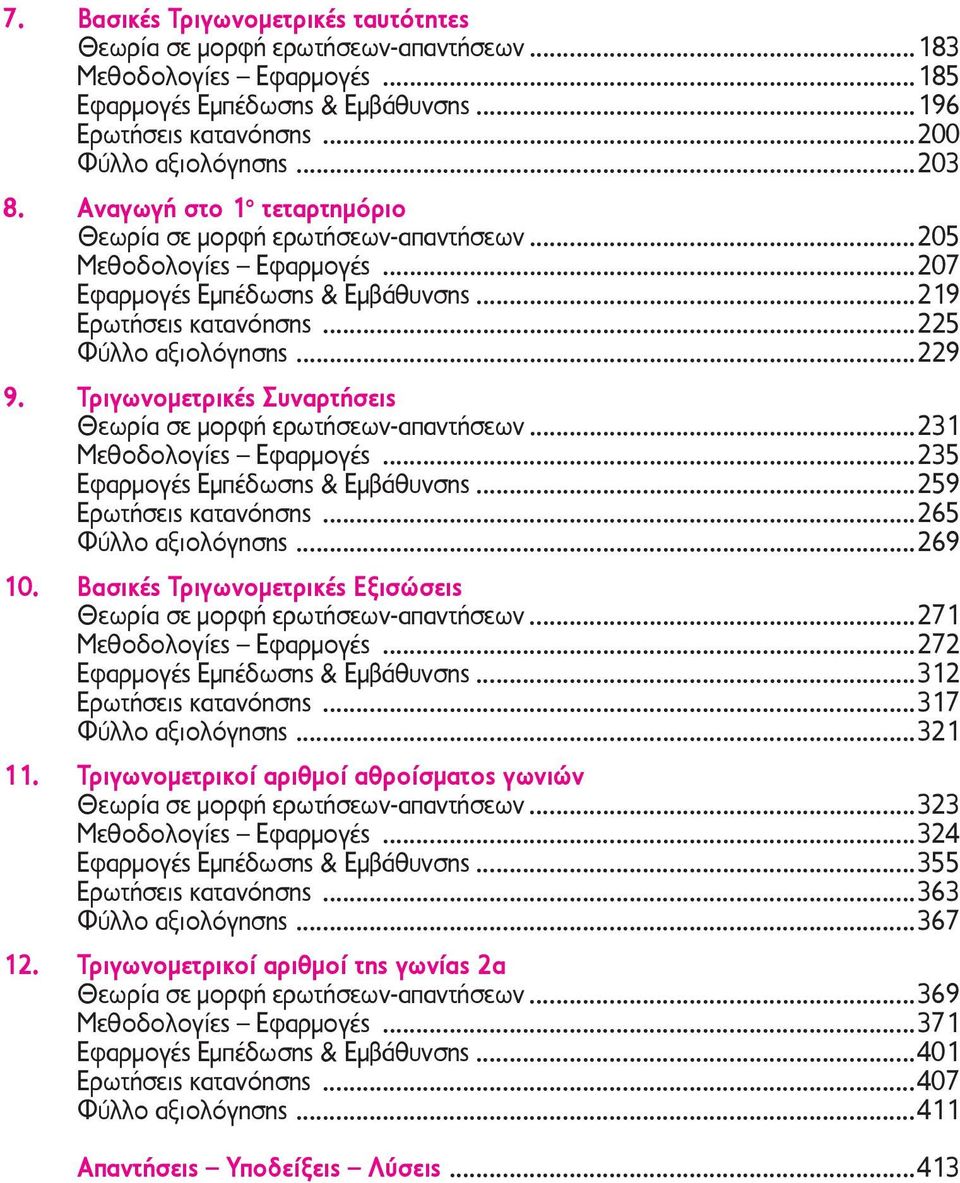 Τριγωνομετρικές Συναρτήσεις Θεωρία σε μορφή ερωτήσεων-απαντήσεων...231 Μεθοδολογίες Εφαρμογές...235 Εφαρμογές Εμπέδωσης & Εμβάθυνσης...259 Ερωτήσεις κατανόησης...265 Φύλλο αξιολόγησης...269 10.