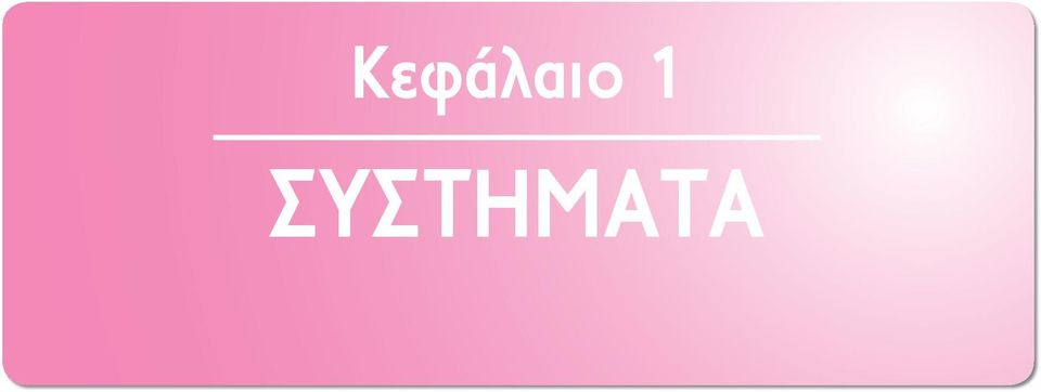 ΣΥΣΤΗΜΑΤΑ