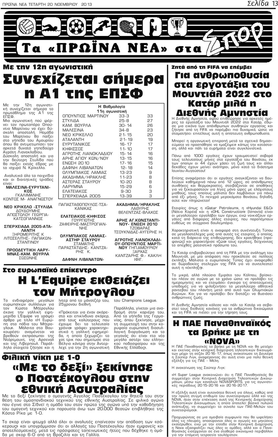 Ηομάδα του Μαρτίνου θα παίξει στο γήπεδο του Αμουρίου όπου θα αντιμετωπίσει τον αρκετά δυνατό γηπεδούχο Αγρότη Λιανοκλαδίου.