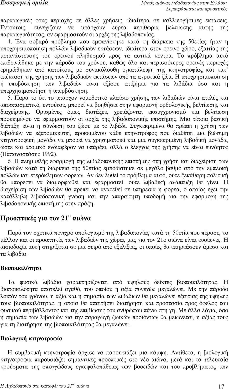 Ένα σοβαρό πρόβλημα που εμφανίστηκε κατά τη διάρκεια της 50ετίας ήταν η υποχρησιμοποίηση πολλών λιβαδικών εκτάσεων, ιδιαίτερα στον ορεινό χώρο, εξαιτίας της μετανάστευσης του ορεινού πληθυσμού προς