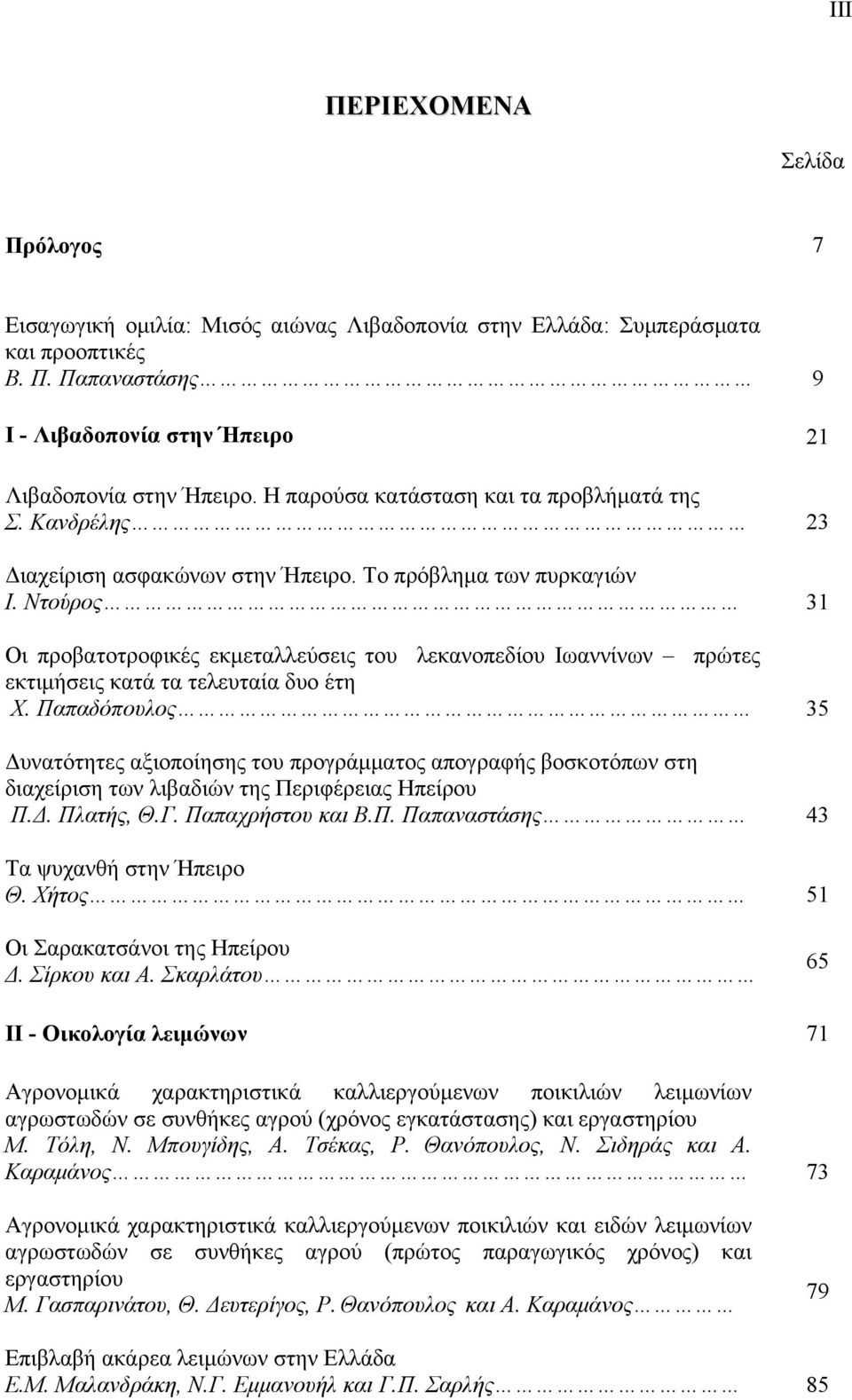 Ντούρος 31 Οι προβατοτροφικές εκμεταλλεύσεις του λεκανοπεδίου Ιωαννίνων πρώτες εκτιμήσεις κατά τα τελευταία δυο έτη Χ.