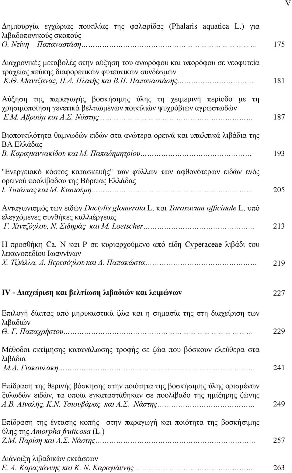 Μ. Αβραάμ και Α.Σ. Νάστης 187 Βιοποικιλότητα θαμνωδών ειδών στα ανώτερα ορεινά και υπαλπικά λιβάδια της ΒΑ Ελλάδας Β. Καραγιαννακίδου και Μ.