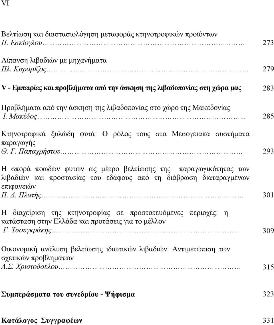 Μακέδος 285 Κτηνοτροφικά ξυλώδη φυτά: Ο ρόλος τους στα Μεσογειακά συστήματα παραγωγής Θ. Γ.