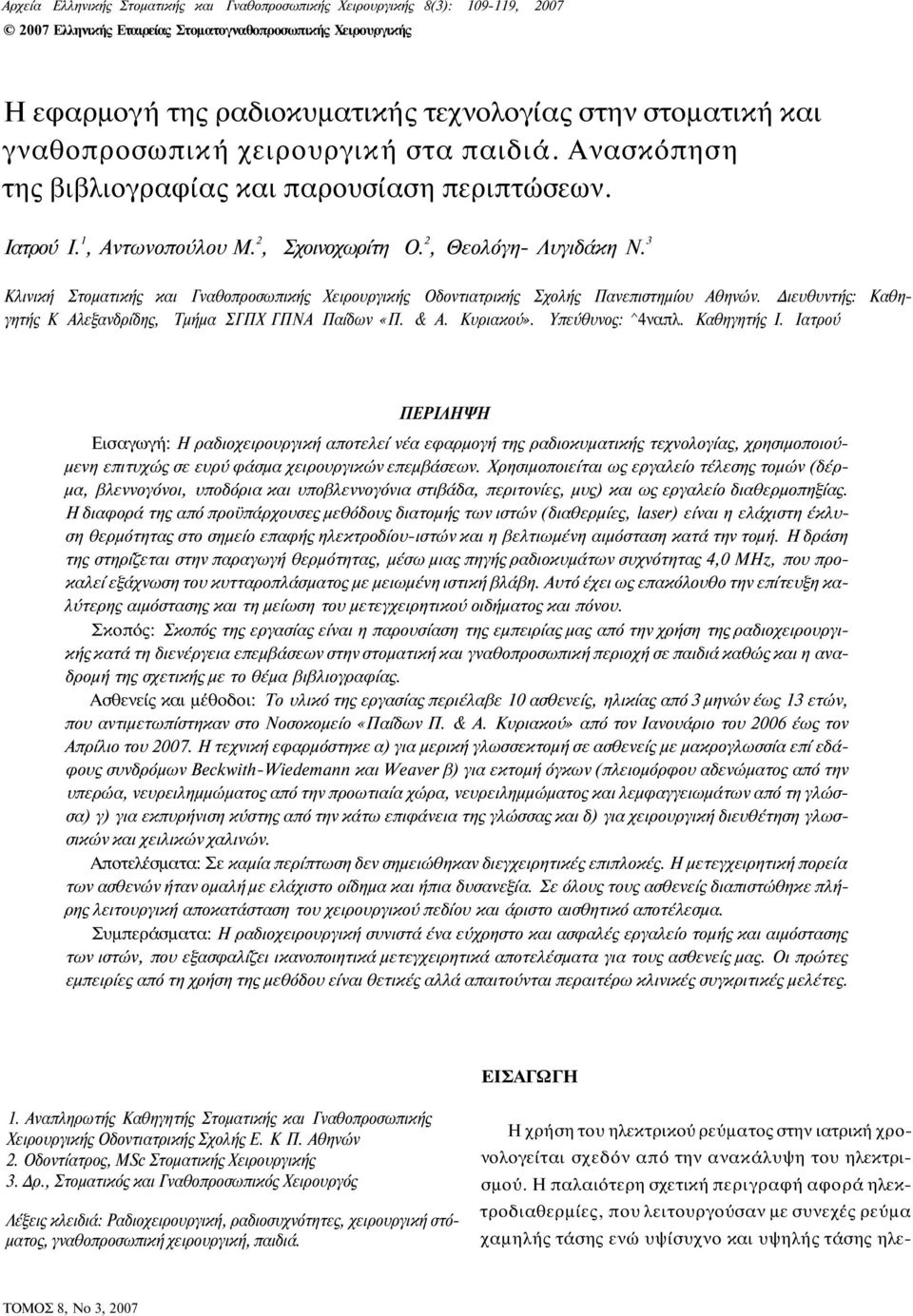 3 Κλινική Στοματικής και Γναθοπροσωπικής Χειρουργικής Οδοντιατρικής Σχολής Πανεπιστημίου θηνών. Διευθυντής: Καθηγητής Κ λεξανδρίδης, Τμήμα ΣΓΠΧ ΓΠΝ Παίδων «Π. &. Κυριακού. Υπεύθυνος: ^4ναπλ.