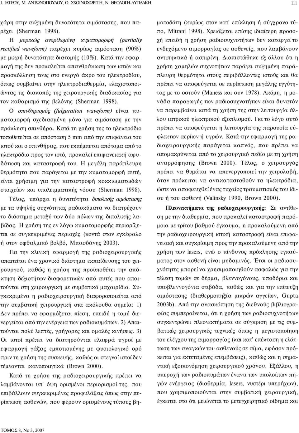 Κατά την εφαρμογή της δεν προκαλείται απανθράκωση των ιστών και προσκόλληση τους στο ενεργό άκρο του ηλεκτροδίου, όπως συμβαίνει στην ηλεκτροδιαθερμία, ελαχιστοποιώντας τις διακοπές της χειρουργικής