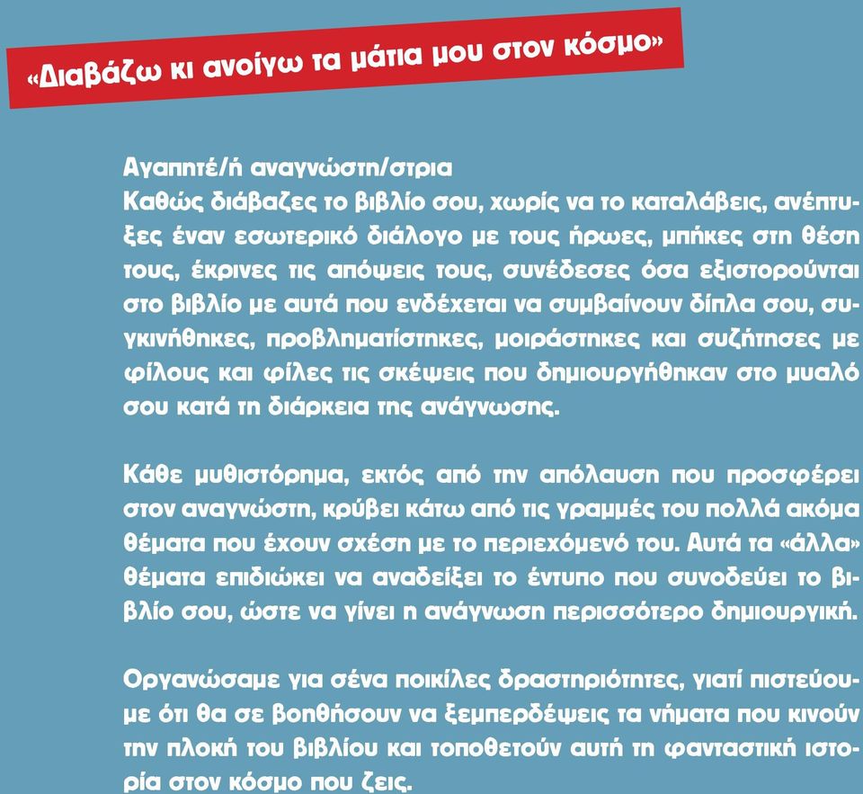 σκέψεις που δημιουργήθηκαν στο μυαλό σου κατά τη διάρκεια της ανάγνωσης.