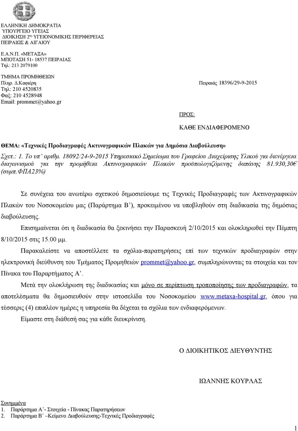 18092/24-9-2015 Υπηρεσιακό Σημείωμα του Γραφείου Διαχείρισης Υλικού για διενέργεια διαγωνισμού για την προμήθεια Ακτινογραφικών Πλακών προϋπολογιζόμενης δαπάνης 81.930,30 (συμπ.