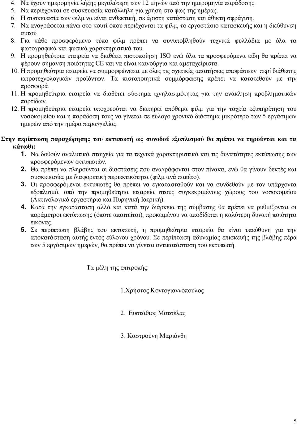 Για κάθε προσφερόμενο τύπο φιλμ πρέπει να συνυποβληθούν τεχνικά φυλλάδια με όλα τα φωτογραφικά και φυσικά χαρακτηριστικά του. 9.