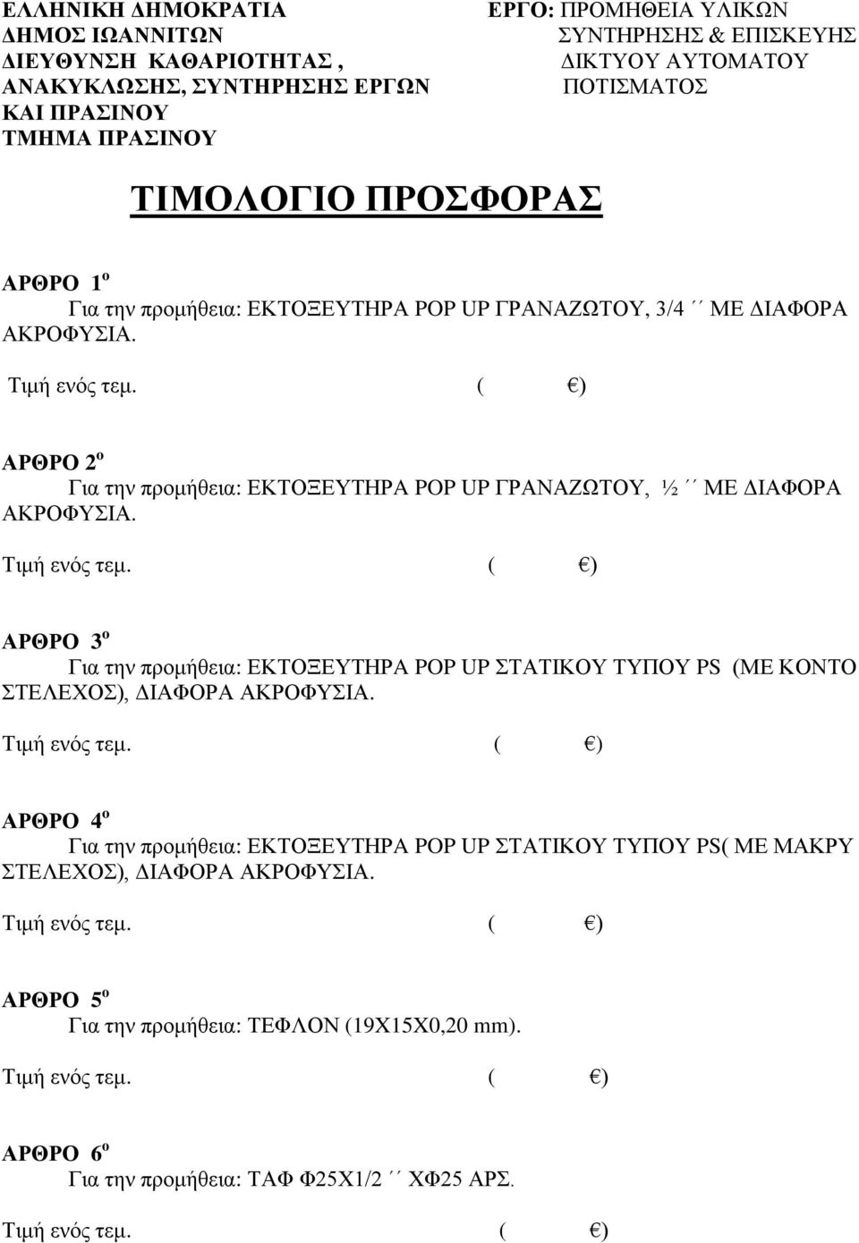 ΑΡΘΡΟ 2 o Για την προμήθεια: ΕΚΤΟΞΕΥΤΗΡA POP UP ΓΡΑΝΑΖΩΤΟY, ½ ΜΕ ΔΙΑΦΟΡΑ ΑΚΡΟΦΥΣΙΑ.