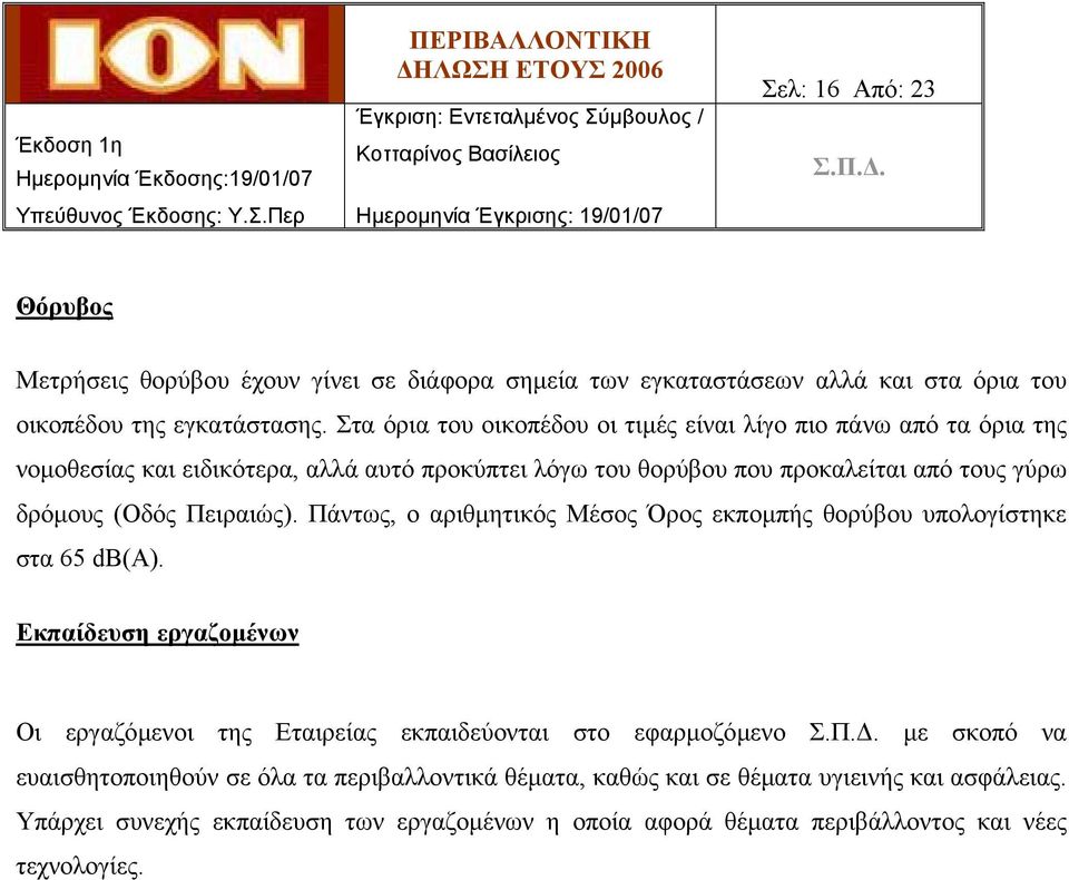 (Οδός Πειραιώς). Πάντως, ο αριθµητικός Μέσος Όρος εκποµπής θορύβου υπολογίστηκε στα 65 db(a).