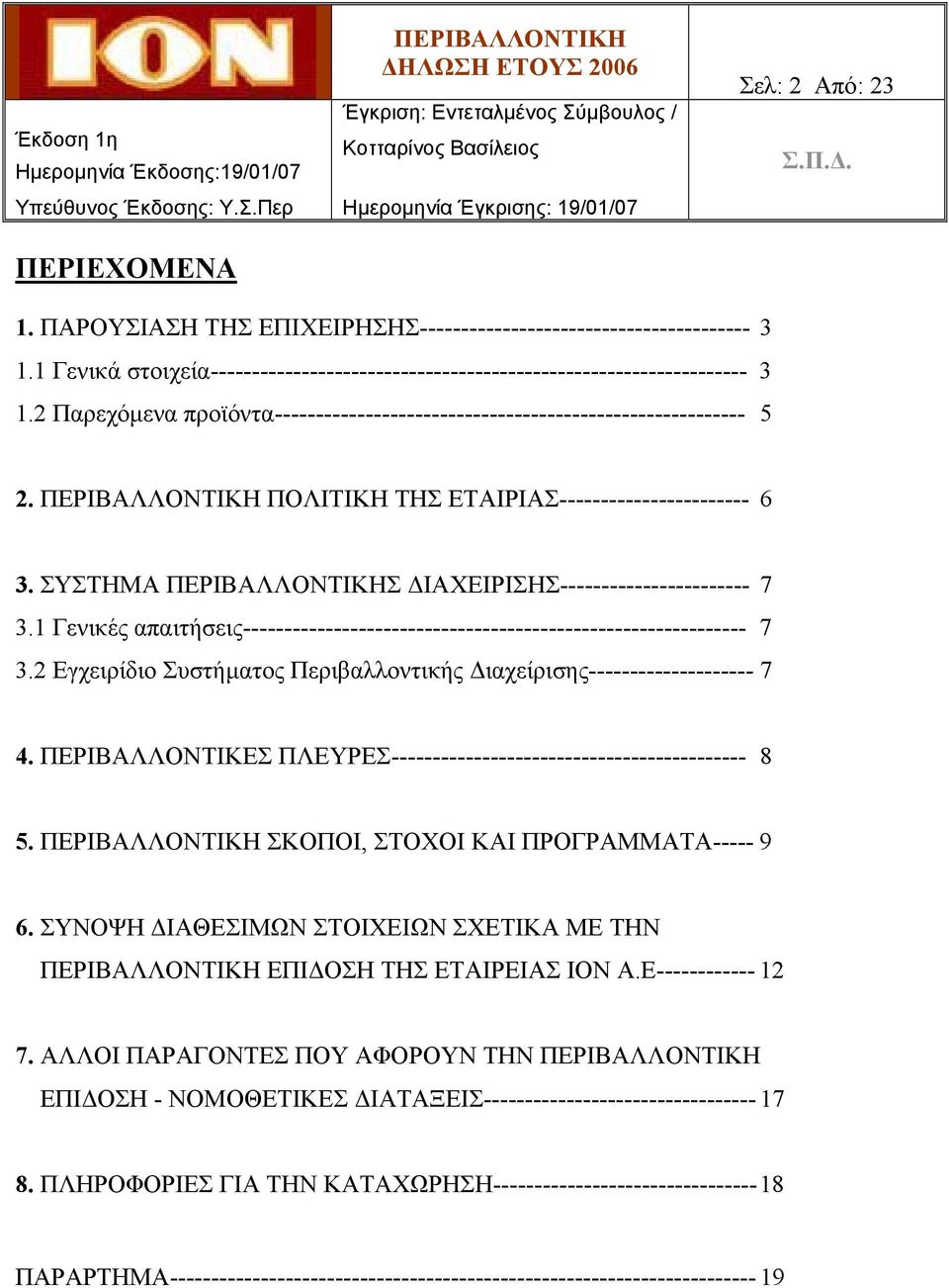 1 Γενικές απαιτήσεις------------------------------------------------------------- 7 3.2 Εγχειρίδιο Συστήµατος Περιβαλλοντικής ιαχείρισης-------------------- 7 4.