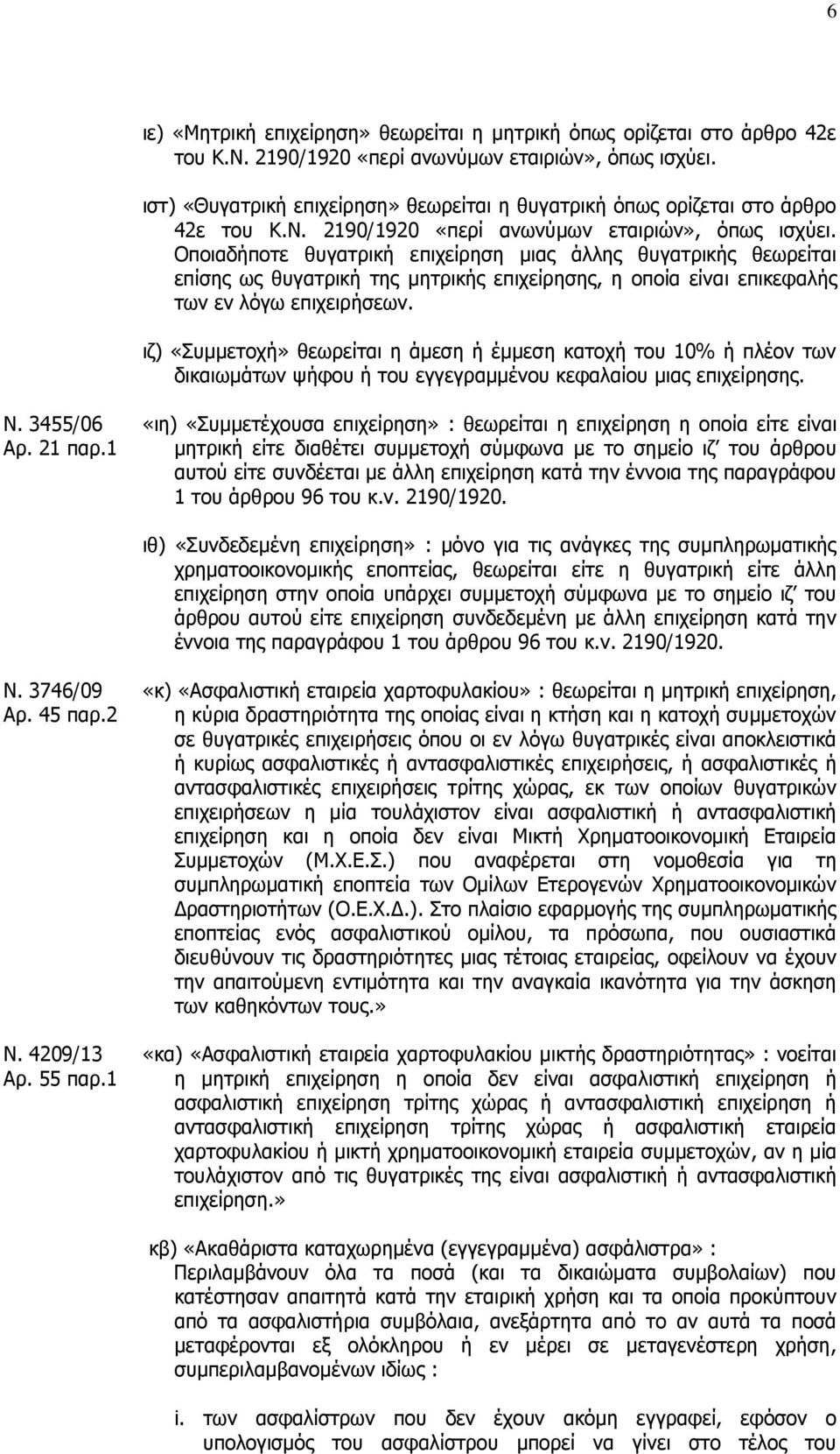 Οποιαδήποτε θυγατρική επιχείρηση μιας άλλης θυγατρικής θεωρείται επίσης ως θυγατρική της μητρικής επιχείρησης, η οποία είναι επικεφαλής των εν λόγω επιχειρήσεων.