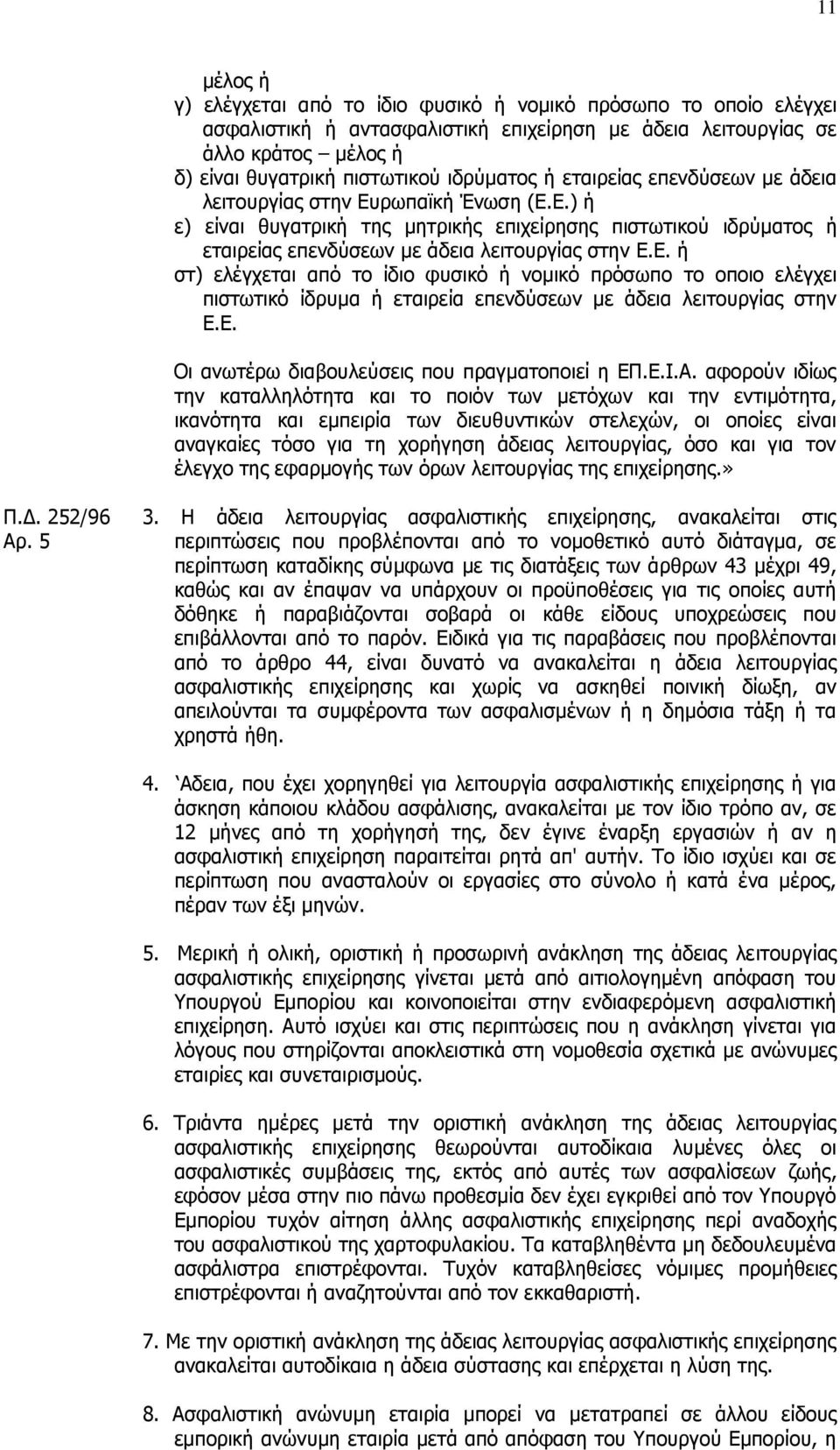 Ε. ή στ) ελέγχεται από το ίδιο φυσικό ή νομικό πρόσωπο το οποιο ελέγχει πιστωτικό ίδρυμα ή εταιρεία επενδύσεων με άδεια λειτουργίας στην Ε.Ε. Οι ανωτέρω διαβουλεύσεις που πραγματοποιεί η ΕΠ.Ε.Ι.Α.