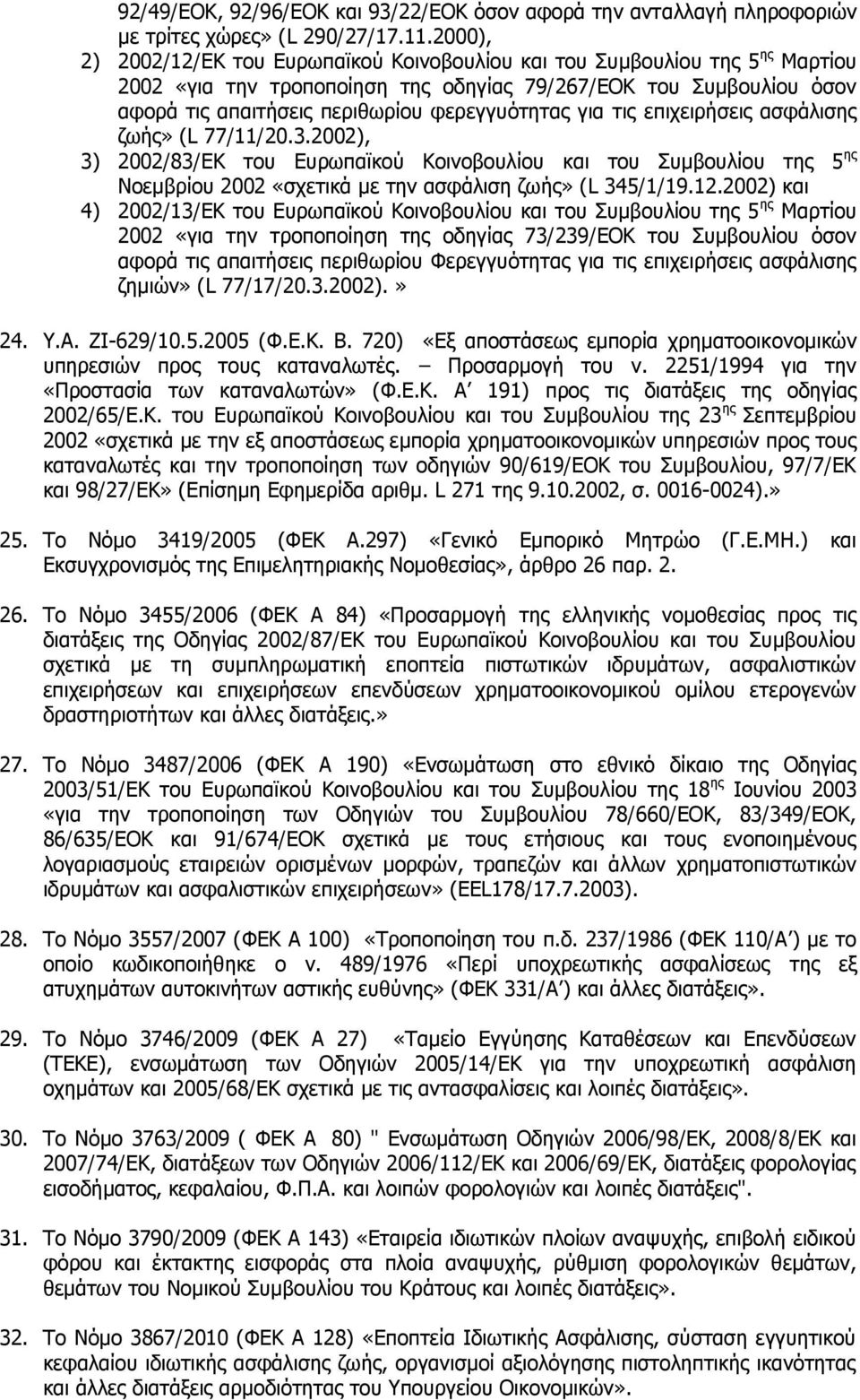 για τις επιχειρήσεις ασφάλισης ζωής» (L 77/11/20.3.2002), 3) 2002/83/ΕΚ του Ευρωπαϊκού Κοινοβουλίου και του Συμβουλίου της 5 ης Νοεμβρίου 2002 «σχετικά με την ασφάλιση ζωής» (L 345/1/19.12.