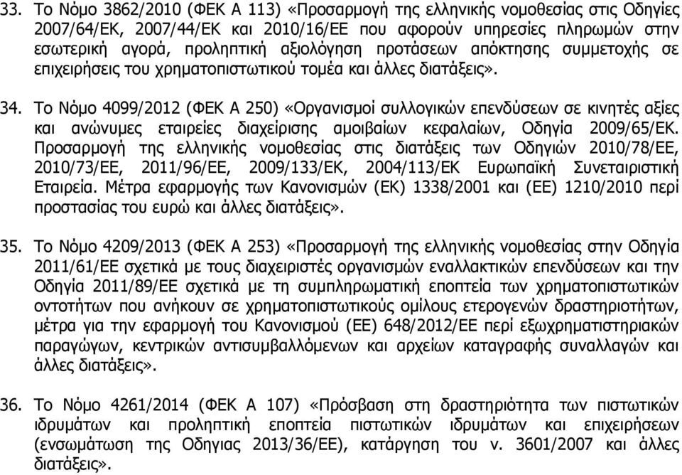 Το Νόμο 4099/2012 (ΦΕΚ Α 250) «Οργανισμοί συλλογικών επενδύσεων σε κινητές αξίες και ανώνυμες εταιρείες διαχείρισης αμοιβαίων κεφαλαίων, Οδηγία 2009/65/ΕΚ.