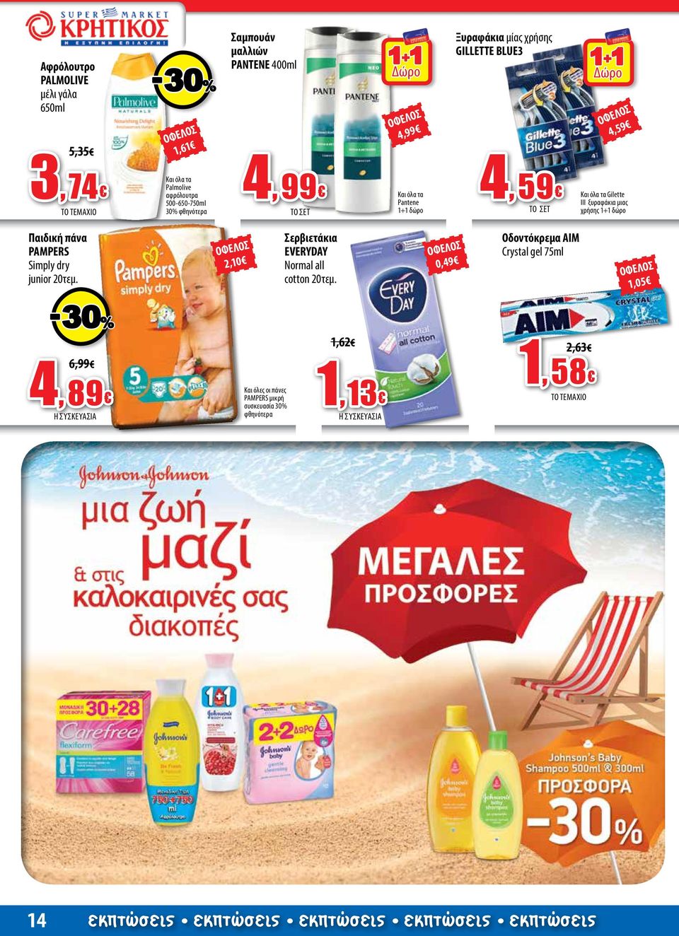 ξυραφάκια μιας χρήσης δώρο Παιδική πάνα PAMPERS Simply dry junior 20τεμ. 2,10 Σερβιετάκια EVERYDAY Normal all cotton 20τεμ.