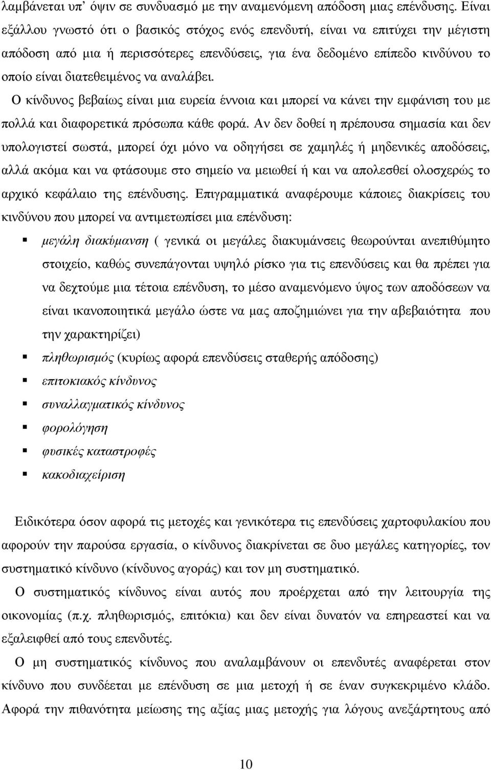 αναλάβει. Ο κίνδυνος βεβαίως είναι µια ευρεία έννοια και µπορεί να κάνει την εµφάνιση του µε πολλά και διαφορετικά πρόσωπα κάθε φορά.