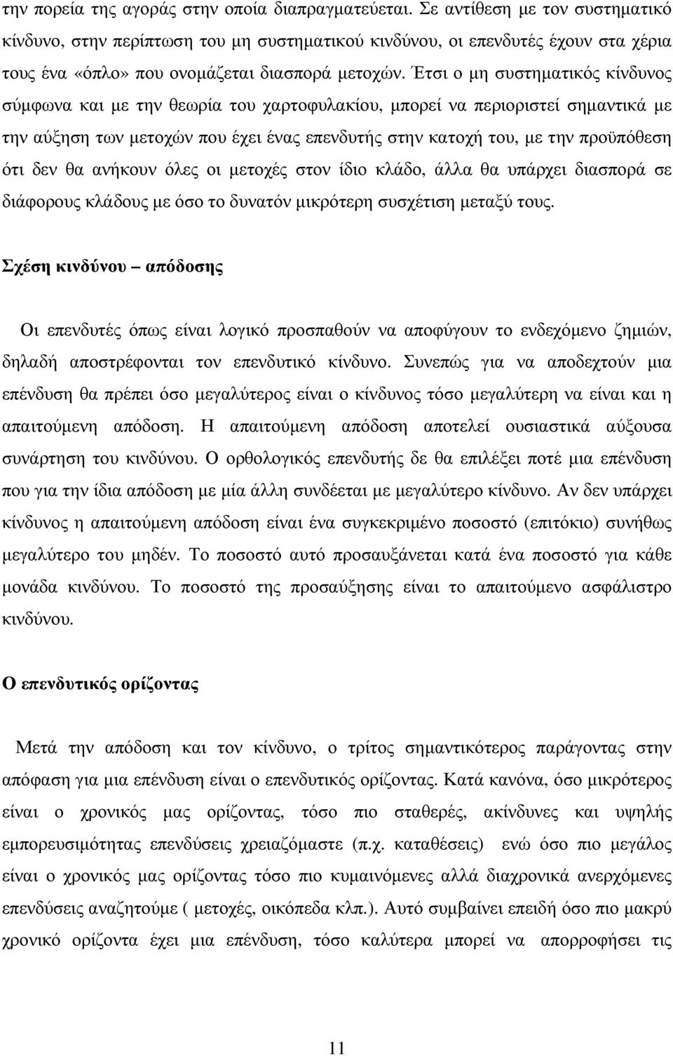 Έτσι ο µη συστηµατικός κίνδυνος σύµφωνα και µε την θεωρία του χαρτοφυλακίου, µπορεί να περιοριστεί σηµαντικά µε την αύξηση των µετοχών που έχει ένας επενδυτής στην κατοχή του, µε την προϋπόθεση ότι