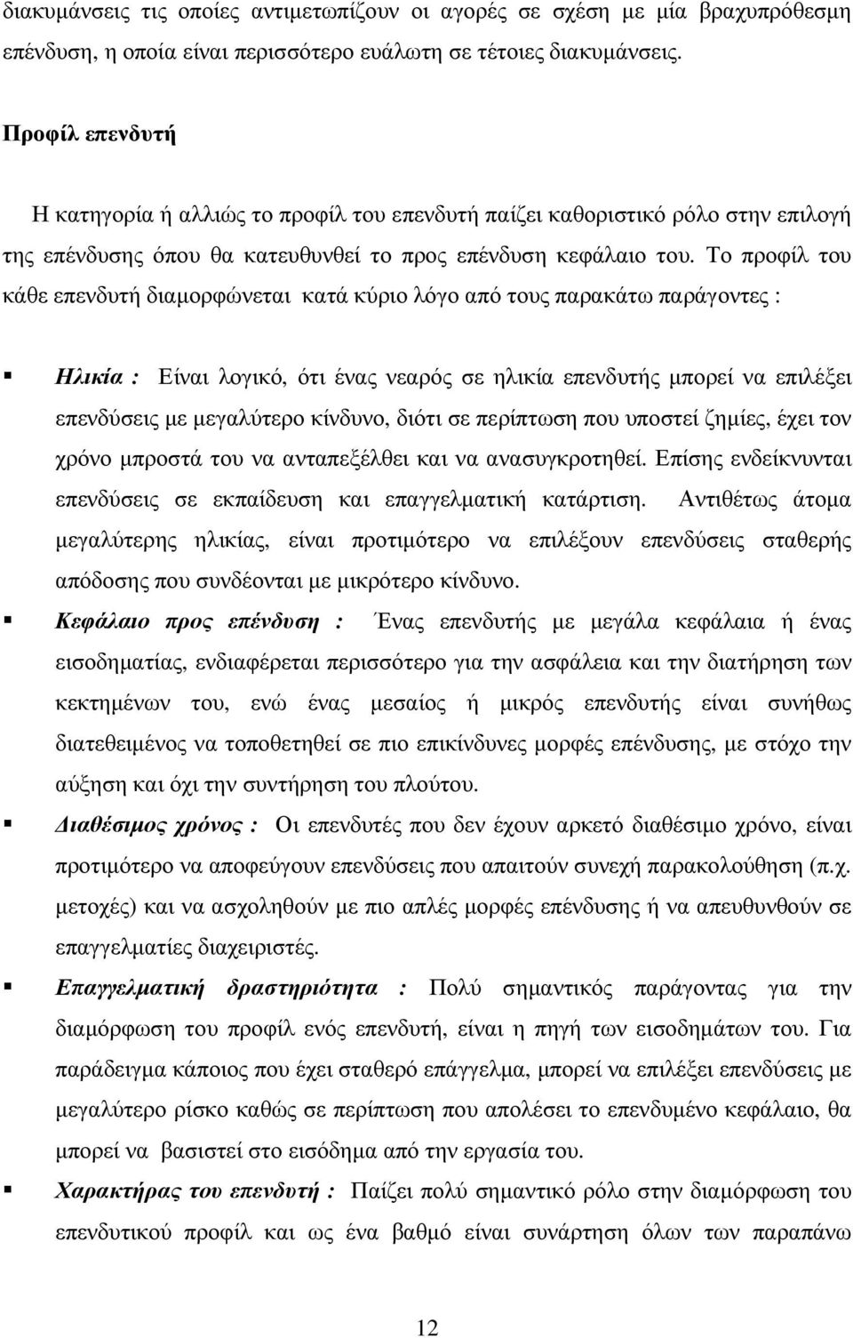 Το προφίλ του κάθε επενδυτή διαµορφώνεται κατά κύριο λόγο από τους παρακάτω παράγοντες : Ηλικία : Είναι λογικό, ότι ένας νεαρός σε ηλικία επενδυτής µπορεί να επιλέξει επενδύσεις µε µεγαλύτερο