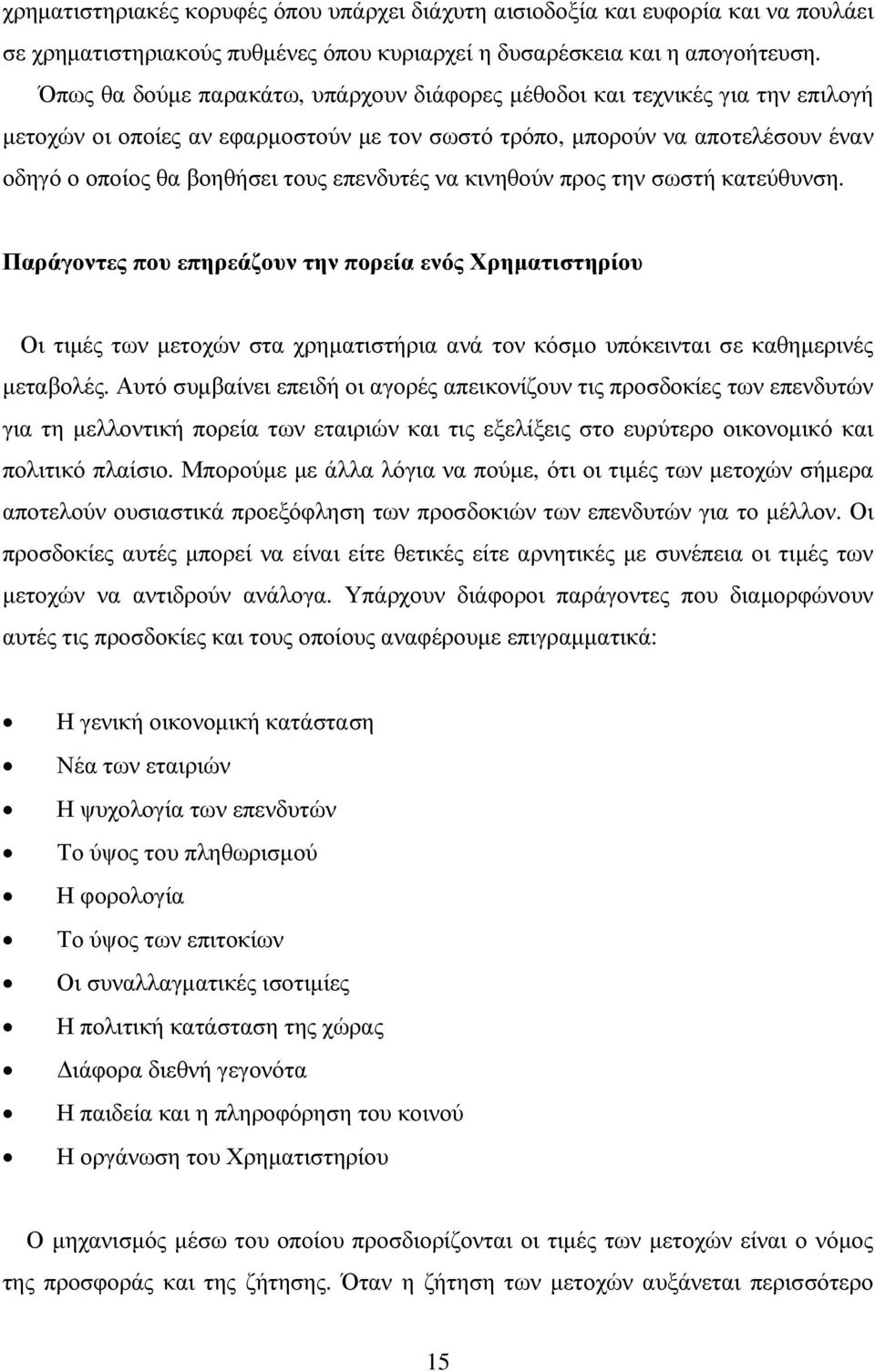 επενδυτές να κινηθούν προς την σωστή κατεύθυνση. Παράγοντες που επηρεάζουν την πορεία ενός Χρηµατιστηρίου Οι τιµές των µετοχών στα χρηµατιστήρια ανά τον κόσµο υπόκεινται σε καθηµερινές µεταβολές.