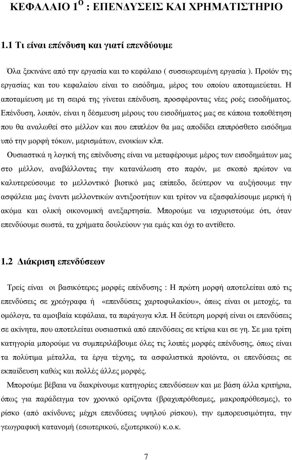 Επένδυση, λοιπόν, είναι η δέσµευση µέρους του εισοδήµατος µας σε κάποια τοποθέτηση που θα αναλωθεί στο µέλλον και που επιπλέον θα µας αποδίδει επιπρόσθετο εισόδηµα υπό την µορφή τόκων, µερισµάτων,