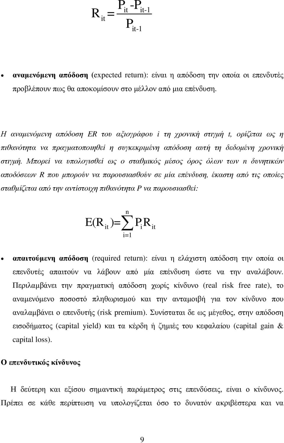 Μπορεί να υπολογισθεί ως ο σταθµικός µέσος όρος όλων των n δυνητικών αποδόσεων R που µπορούν να παρουσιασθούν σε µία επένδυση, έκαστη από τις οποίες σταθµίζεται από την αντίστοιχη πιθανότητα P να