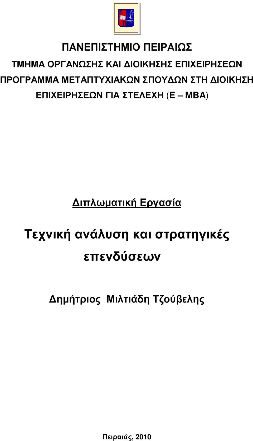 ΕΠΙΧΕΙΡΗΣΕΩΝ ΓΙΑ ΣΤΕΛΕΧΗ (E MBA) ιπλωµατική Εργασία Τεχνική