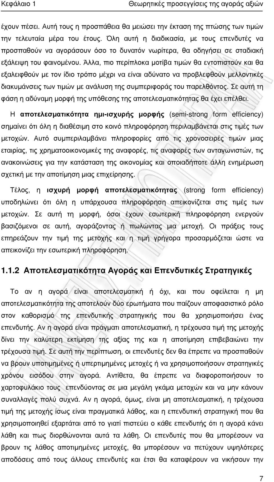 Άλλα, πιο περίπλοκα µοτίβα τιµών θα εντοπιστούν και θα εξαλειφθούν µε τον ίδιο τρόπο µέχρι να είναι αδύνατο να προβλεφθούν µελλοντικές διακυµάνσεις των τιµών µε ανάλυση της συµπεριφοράς του